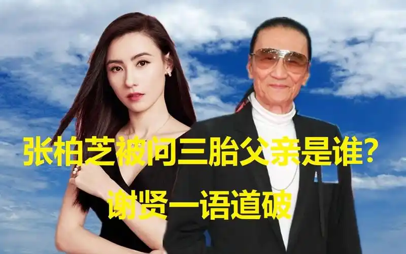 张柏芝被问三胎父亲是谁?谢贤一语道破,她还会生四胎吗?