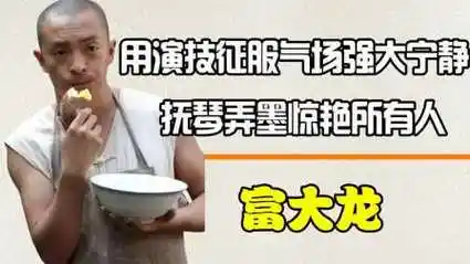 被宁静当众夸赞真男人,宁送外卖不接烂戏,富大龙才是真演员!