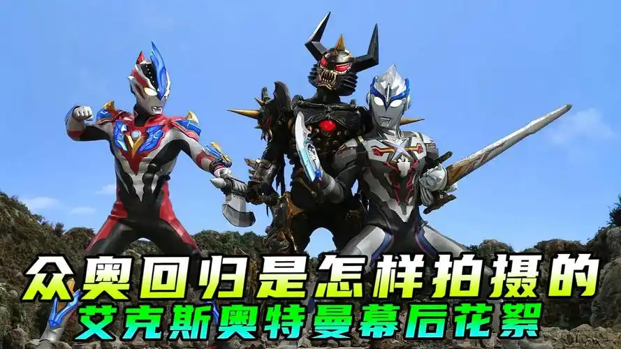 揭秘艾克斯奥特曼拍摄现场:众奥回归是怎样拍摄的?