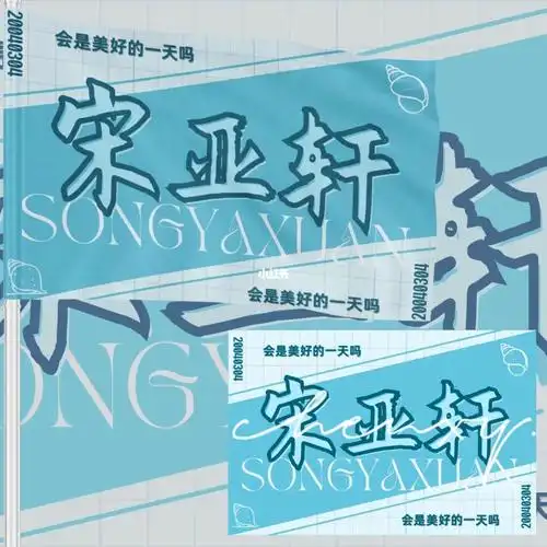饭圈美工制作 #饭圈美工约稿 #应援物 #应援旗 #宋亚轩 #客单  #客单
