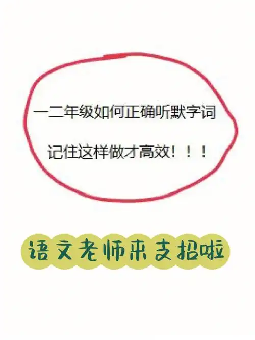 一二年级听写词语这样做才正确高效89
