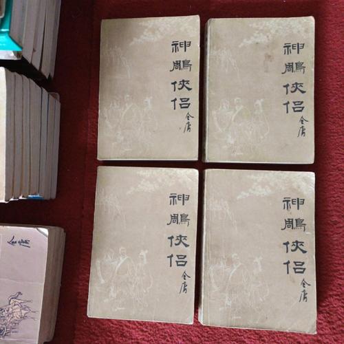 [二手9成新] 神雕侠侣 全四册 1984年一版一印