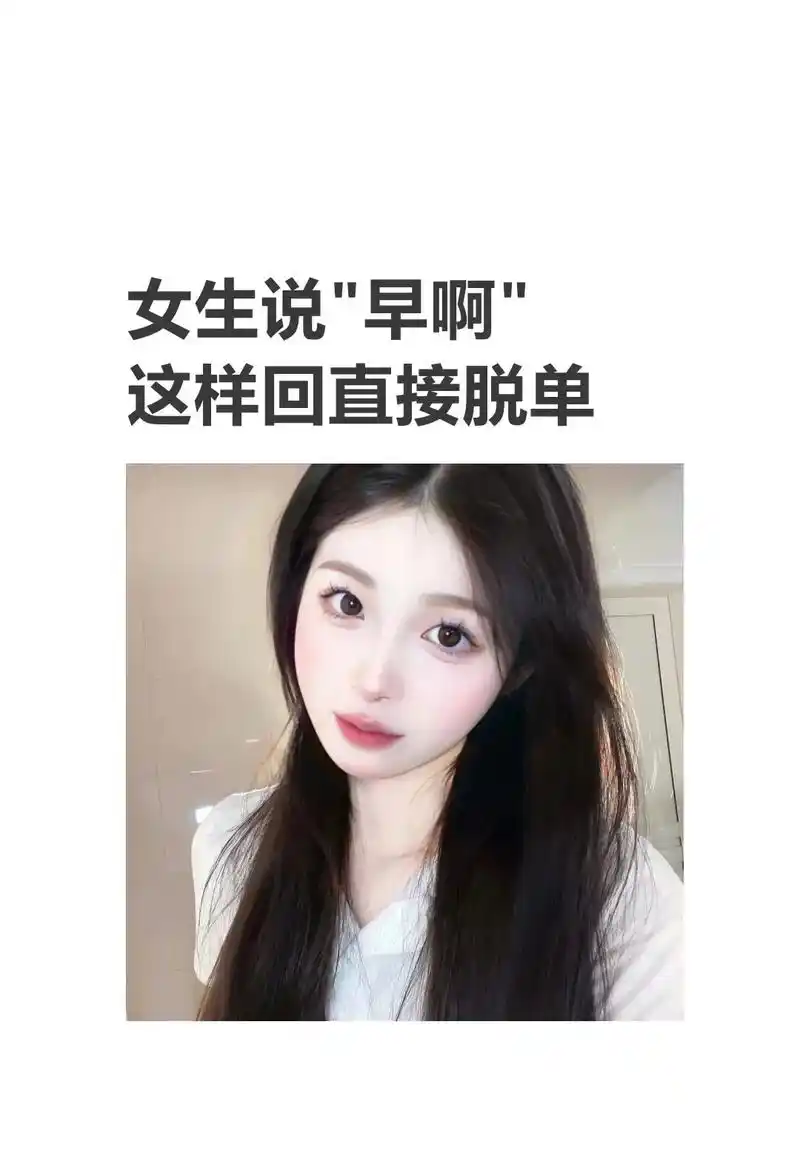 女生说"早啊",这样回直接脱单.#图文热点来了 #图文扶持计 - 抖音