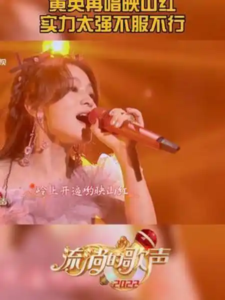 黄英再唱映山红,实力太强不服不行,高音听着也太舒服了吧!-度小视