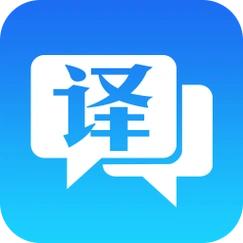 中英文翻译软件