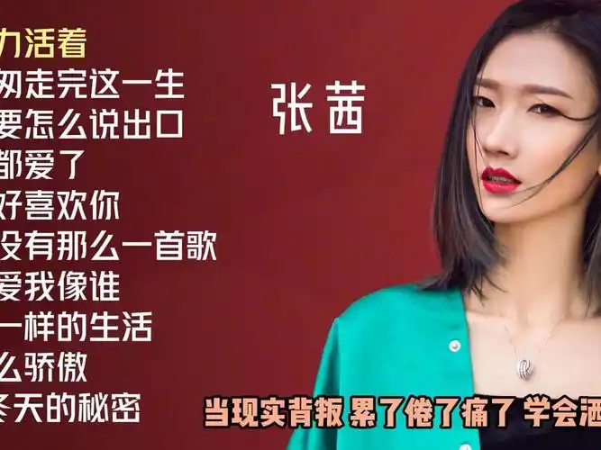 张茜十首推荐歌曲《用力活着》《匆匆走完这一生》