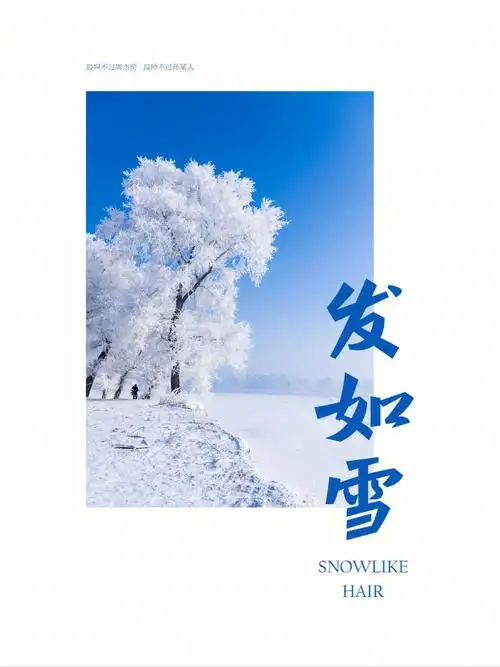 发如雪字体设计打卡014