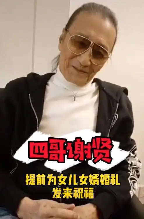 81岁谢贤近况惹担忧,口齿含糊不清,身材消瘦面容憔悴