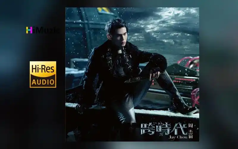 [hi·res] 周杰伦『跨时代』无损音乐专辑 内嵌歌词