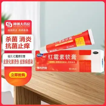 福元 红霉素软膏10g 杀菌 消炎 抗菌止痒 溃面感染 痘痘 痤疮 皮肤