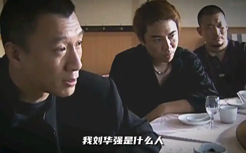 我刘华强是什么人不用我自己说