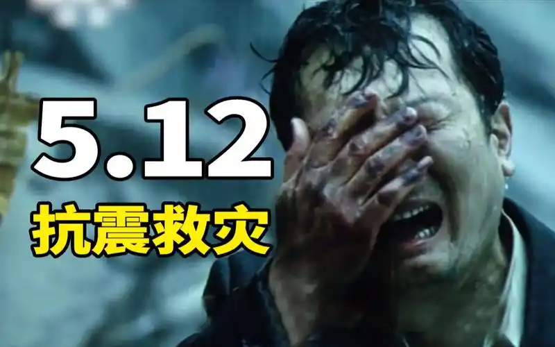 首部描绘汶川地震的电影再现中国人民抗震救灾看完热血沸腾