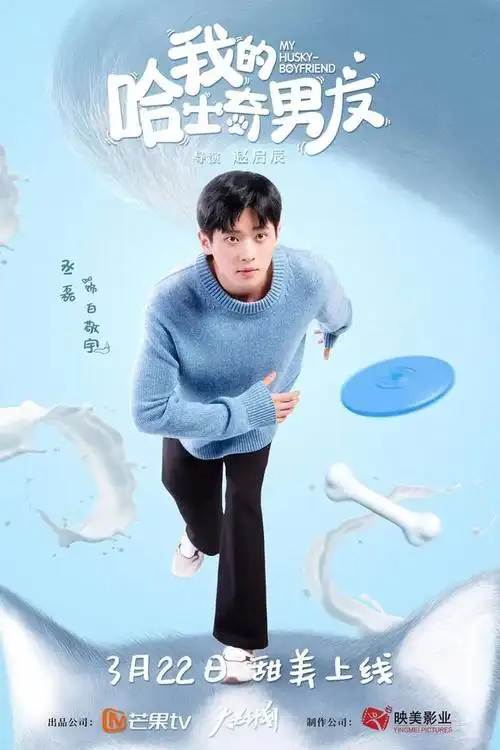 《我的哈士奇男友》欢喜互宠!犬系霸总心动追爱猫系少女