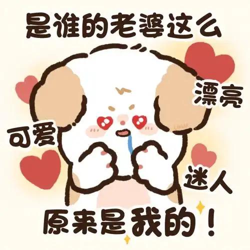老婆奴表情包之是馋漂亮老婆的小狗一枚呀