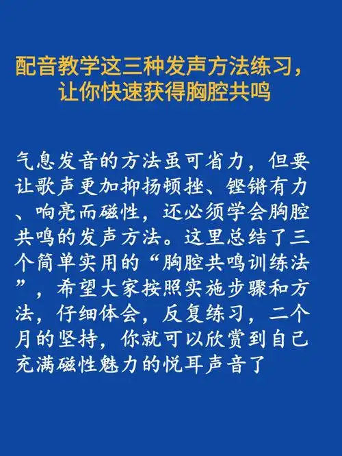 配音发声方法胸腔共鸣