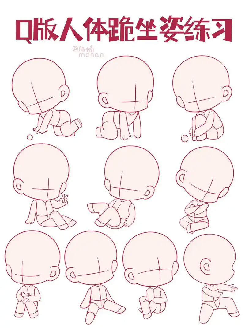 q版坐姿练习(二) 有一些参考了无限人偶里的姿势 绘画软件:procreate