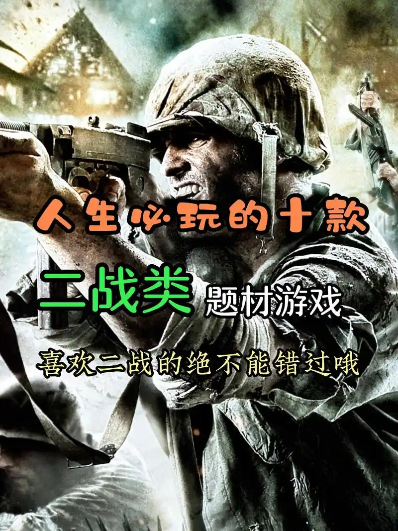 优秀二战题材游戏推荐.