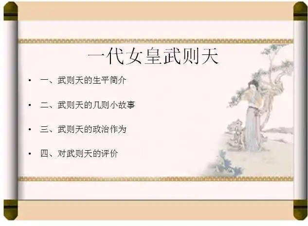 这是一个武则天性格分析ppt,介绍了武则天的生平简介  二,武则天的几