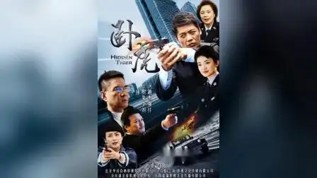 《卧虎》-电视剧-高清完整正版视频在线观看-优酷