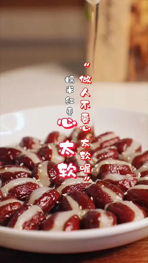 零失败中式甜品糯米红枣心太软