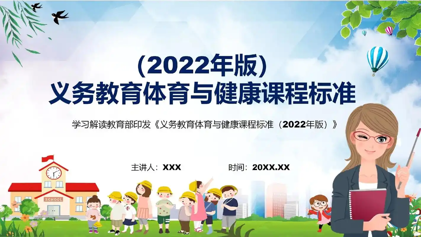 义务教育体育与健康课程标准(2022年版)ppt#体育与健康 - 抖音