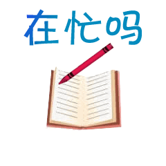 最近忙吗工作忙吗聊天动态表情图