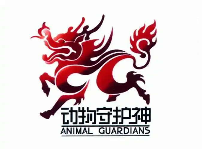 动物守护神 animal guardians商标已注册