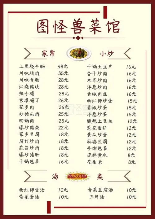 图怪兽频道提供《简洁棕色家常小炒菜单》在线图片设计