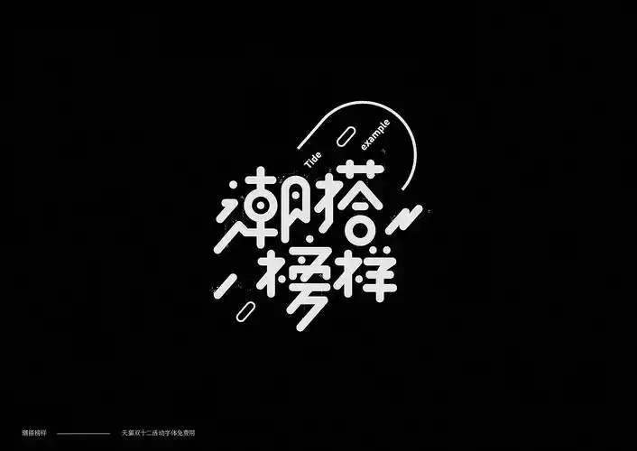 不一样的字体设计欣赏