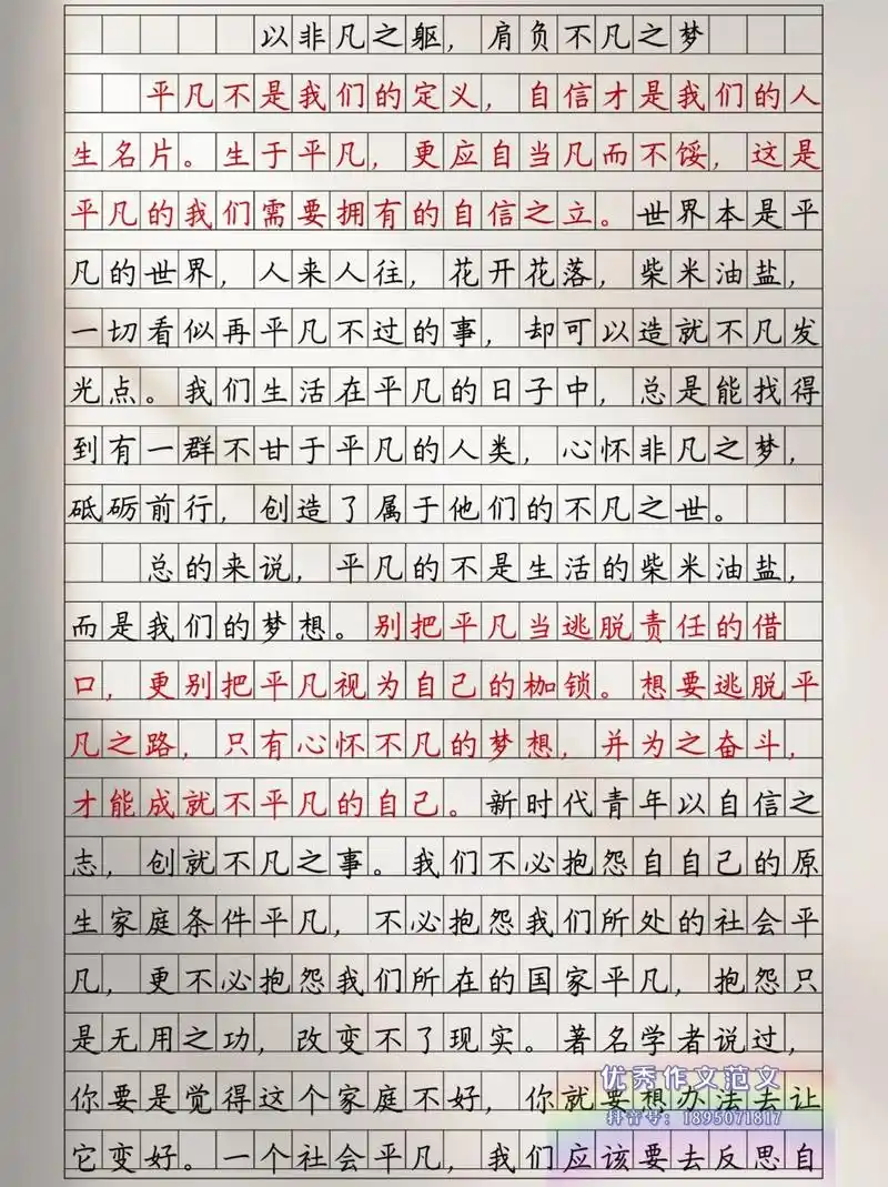 作文《以非凡之躯,肩负不凡之梦》