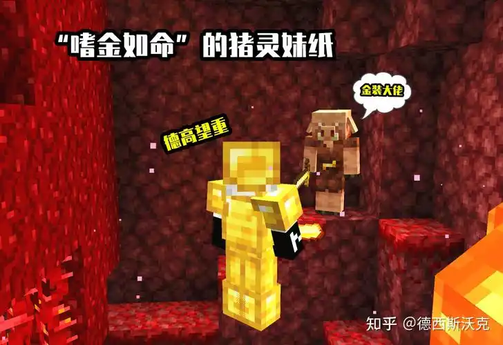 猪灵会被黄金吸引的同时,它会尊敬着每一位来到《我的世界》身着黄金