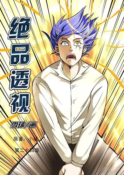 《绝品透视》第24话-在线漫画-腾讯动漫官方网站