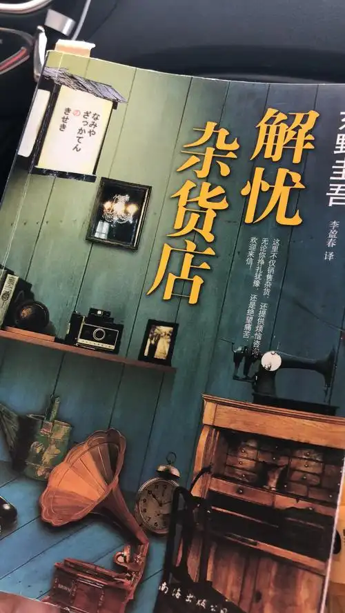 读解忧杂货店写给自己的话