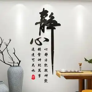 静字墙贴书房茶室养生馆美容院墙面装饰品禅意贴纸亚克力3d立体