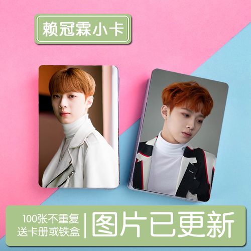 wanna one赖冠霖系列二周边写真小卡100张 照片集卡贴 送铁盒卡册