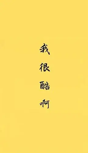 特别丧,有没有什么看了让人心情好的壁纸或者聊天背景图呀,谢谢各位.