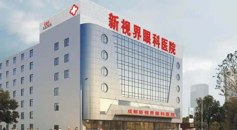 成都新视界眼科医院
