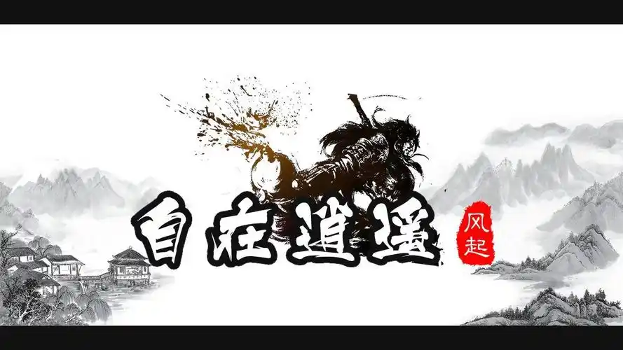 自在逍遥风起图2