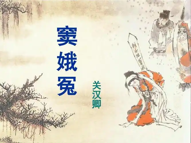 关汉卿《窦娥冤》