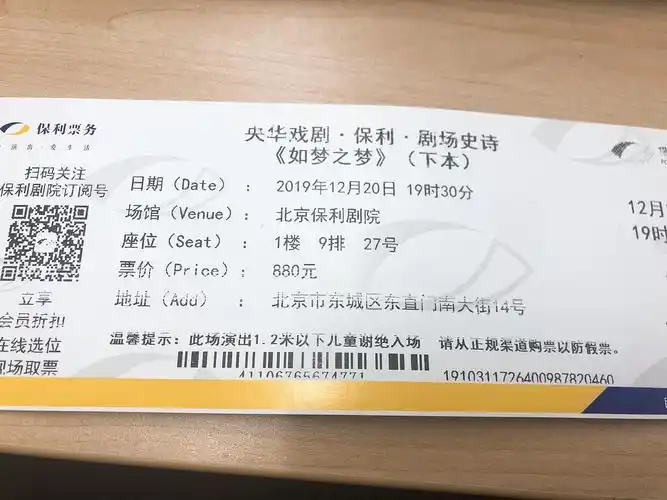 出12.20 晚 如梦之梦 话剧票一张
