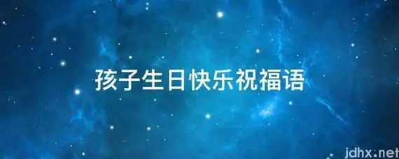 孩子生日快乐祝福语(图1)