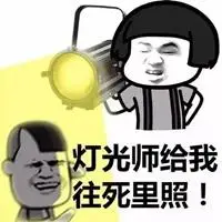 灯光师已就位表情包一套