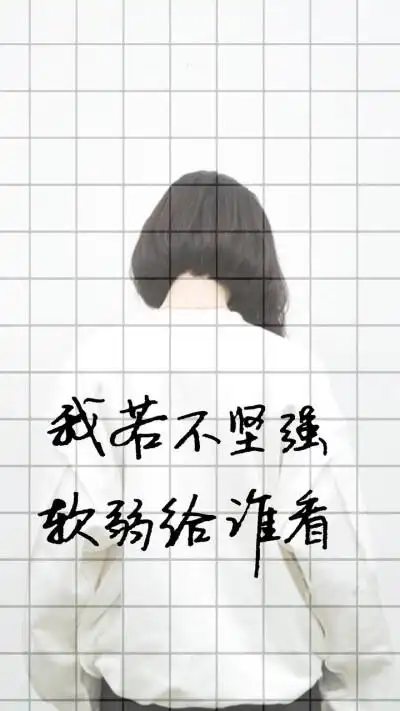 我若不坚强,软弱给谁看