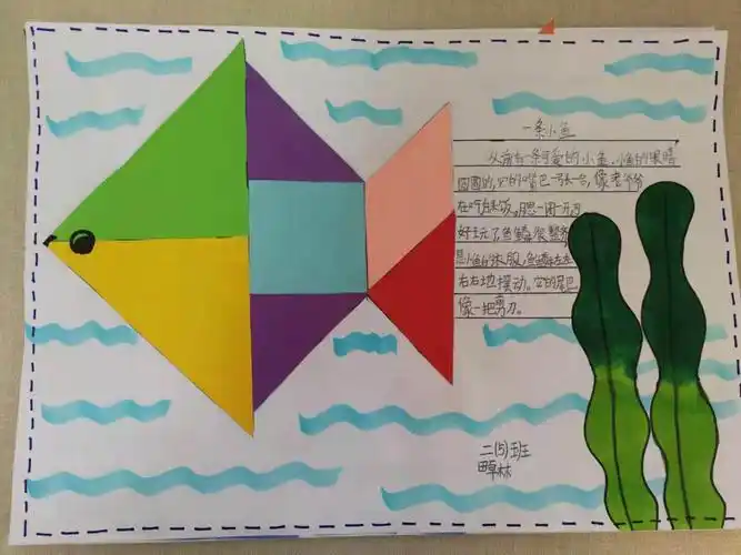 神奇的七巧板——临钢小学教育集团二年级数学组图形拼组活动