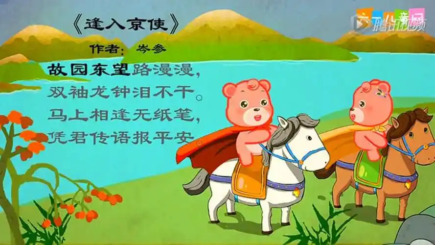 嘟拉古诗 逢入京使_高清1080p在线观看平台_腾讯视频