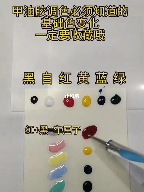 0基础学甲油胶调色必需了解