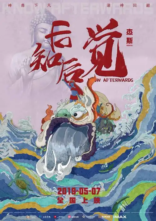 后知后觉电影海报设计