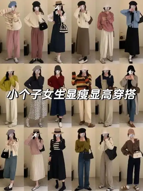 小个子女生显瘦显高穿搭