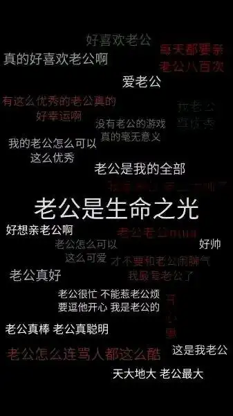 求微信聊天背景图,全是字的那种,老婆我爱你和老公我爱你.两张都要