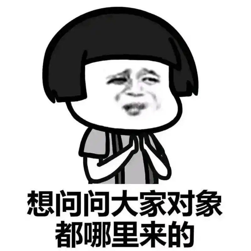 你对象哪里找的,朋友圈搞笑文案,配图